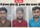 बिहार: AEDO परीक्षा पेपर लीक में बड़ी कार्रवाई, सॉल्वर गैंग से तीन लोगों की गिरफ्तारी