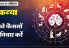 कन्या राशिफल (2 अगस्त 2026): जिम्मेदारियों पर ध्यान दें, सोच-समझकर निर्णय लें