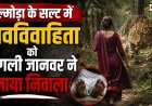अल्मोड़ा जिले में नवविवाहिता का नृशंस हत्या, जंगली जानवरों से सुरक्षा पर उठे प्रश्न