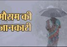 उत्तराखंड में फिर से होगी झमाझम बारिश, देहरादून समेत चार जिलों के लिए अलर्ट जारी