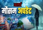 उत्तराखंड में मौसम ने फिर दिखाया कहर, भारी बारिश व सावधानियों का अलर्ट