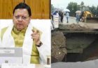 उत्तराखंड समाचार: नंदा चौकी पुल के एप्रोच रोड धंसने पर धामी सरकार की सख्त कार्रवाई, तीन इंजीनियर सस्पेंड