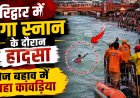 हरिद्वार में गंगा स्नान के दौरान कांवड़िया का बहना, सुरक्षा पर फिर उठे सवाल