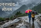 उत्तराखंड के लिए मौसम की चेतावनी: 10 अगस्त को देहरादून सहित कई जिलों में भारी बारिश की उम्मीद