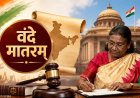 नया कानून: अब ‘वंदे मातरम्’ का अपमान करना होगा अपराध, मिलेगी जेल की सजा