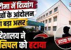 खटीमा के एकलव्य विद्यालय में दिव्यांग बच्चों के आंदोलन का प्रभाव, प्राचार्य पद से हटा
