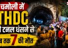 चमोली में THDC टनल धंसने से 7 की मौत, 3 श्रमिक लापता - तात्कालिक जानकारी