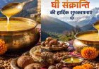 Uttarakhand की मिट्टी, खेती और संस्कृति का प्रतीक अनोखा पर्व घी संक्रांति