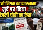 उत्तराखंड: 5 साल बाद मृत शख्स पर बिजली चोरी का मामला दर्ज, ग्रामीणों का भड़कना स्वाभाविक