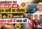 रक्षाबंधन पर सीएम धामी का तोहफा: महिलाओं के लिए नैसर्गिक यात्रा मुफ्त 28 और 29 अगस्त को