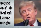 ट्रंप और माइकल कोहेन के बीच वर्षों बाद हुई अप्रत्याशित सुलह, रेडियो शो पर दिखाई दिए