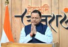 पहाड़ों से पलायन रोकने के लिए मुख्यमंत्री धामी का नया आधिकारिक आदेश