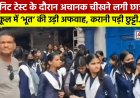 यूनिट टेस्ट के दौरान चीखने से मचा हड़कंप, हल्द्वानी के स्कूल में भूत की अफवाह