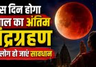 साल 2026 का अंतिम चंद्रग्रहण, सावधान रहने वाले लोगों के लिए जरूरी जानकारी