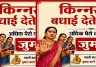 Uttarakhand News: बागेश्वर में किन्नर समाज के लिए बधाई राशि का नया नियम, अधिक वसूली पर 10,000 रुपये का दंड