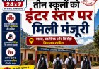 उत्तराखंड में शिक्षा का नया युग: 35 विद्यालयों का इंटर स्तर पर उच्चीकरण, रुद्रप्रयाग के तीन स्कूल शामिल