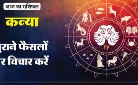 कन्या राशिफल (2 अगस्त 2026): जिम्मेदारियों पर ध्यान दें, सोच-समझकर निर्णय लें