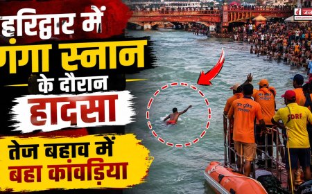 हरिद्वार में गंगा स्नान के दौरान कांवड़िया का बहना, सुरक्षा पर फिर उठे सवाल