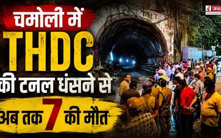 चमोली में पीपलकोटी बड़ा हादसा, THDC की टनल धंसने से अब तक 7 की मौत, 3 लापता