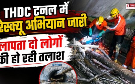 THDC टनल में रेस्क्यू अभियान जारी, लापता दो लोगों की हर संभावित स्थान पर हो रही खोजबीन