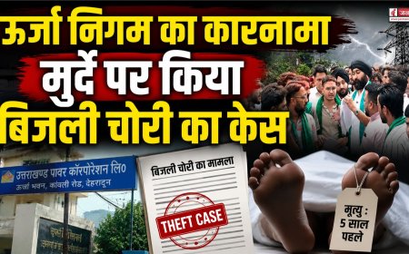 उत्तराखंड: 5 साल बाद मृत शख्स पर बिजली चोरी का मामला दर्ज, ग्रामीणों का भड़कना स्वाभाविक