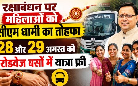 रक्षाबंधन पर सीएम धामी का तोहफा: महिलाओं के लिए नैसर्गिक यात्रा मुफ्त 28 और 29 अगस्त को