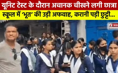 यूनिट टेस्ट के दौरान चीखने से मचा हड़कंप, हल्द्वानी के स्कूल में भूत की अफवाह