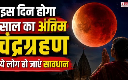 साल 2026 का अंतिम चंद्रग्रहण, सावधान रहने वाले लोगों के लिए जरूरी जानकारी