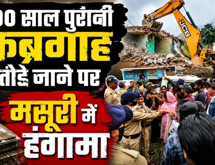 मसूरी में कब्रगाह को ध्वस्त करने पर मुस्लिम समुदाय का विरोध, NH पर जाम