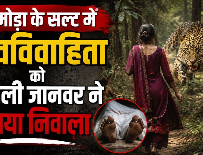 अल्मोड़ा जिले में नवविवाहिता का नृशंस हत्या, जंगली जानवरों से सुरक्षा पर उठे प्रश्न