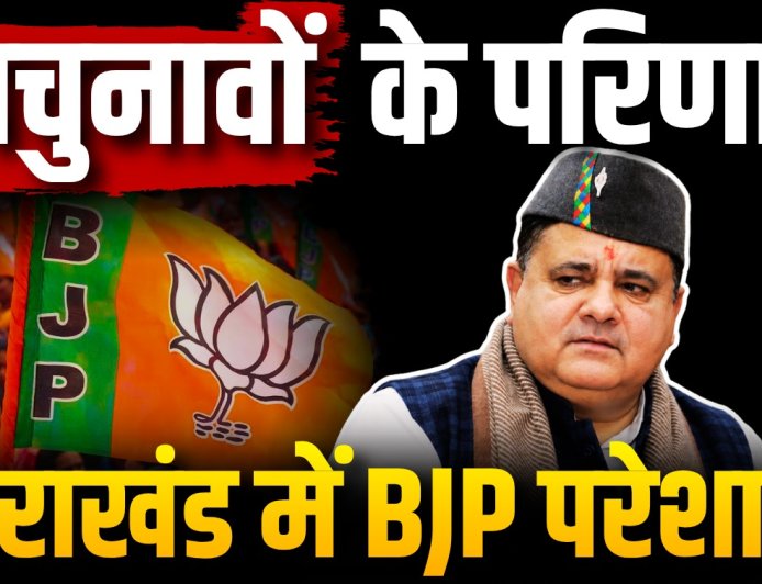 उपचुनाव नतीजों ने बढ़ाई उत्तराखंड BJP की चिंता, चुनावी माहौल पर गहरा प्रभाव