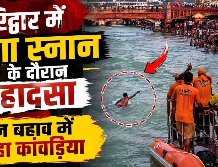 हरिद्वार में गंगा स्नान के दौरान कांवड़िया का बहना, सुरक्षा पर फिर उठे सवाल