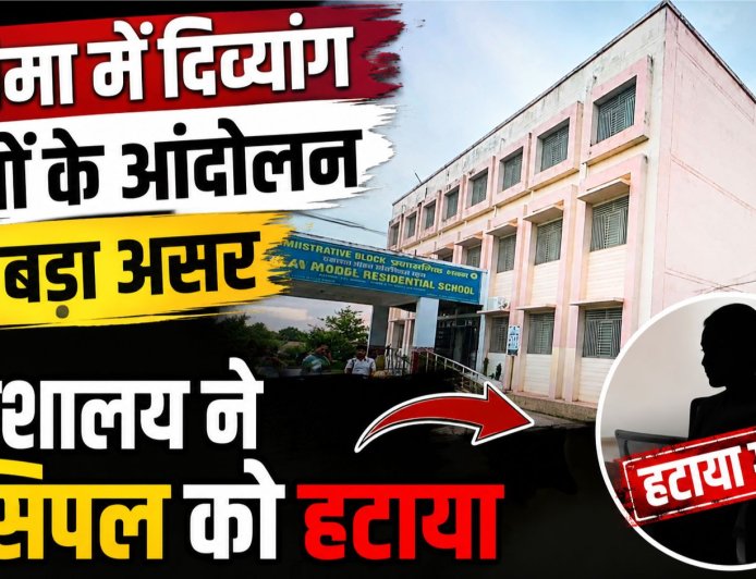 खटीमा के एकलव्य विद्यालय में दिव्यांग बच्चों के आंदोलन का प्रभाव, प्राचार्य पद से हटा