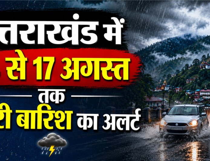 उत्तराखंड में 14 से 17 अगस्त तक भारी बारिश का अलर्ट, अधिकारियों से अलर्ट मोड में रहने के निर्देश