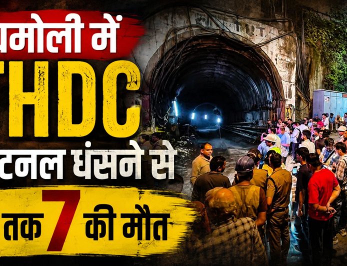 चमोली में पीपलकोटी बड़ा हादसा, THDC की टनल धंसने से अब तक 7 की मौत, 3 लापता