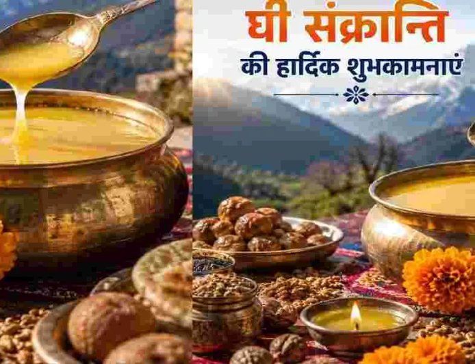 Uttarakhand की मिट्टी, खेती और संस्कृति का प्रतीक अनोखा पर्व घी संक्रांति