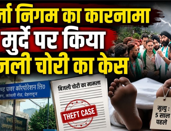 उत्तराखंड: 5 साल बाद मृत शख्स पर बिजली चोरी का मामला दर्ज, ग्रामीणों का भड़कना स्वाभाविक