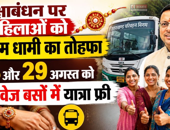 रक्षाबंधन पर सीएम धामी का तोहफा: महिलाओं के लिए नैसर्गिक यात्रा मुफ्त 28 और 29 अगस्त को