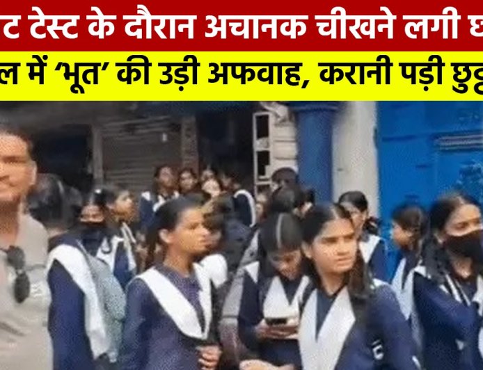 यूनिट टेस्ट के दौरान चीखने से मचा हड़कंप, हल्द्वानी के स्कूल में भूत की अफवाह