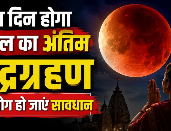 साल 2026 का अंतिम चंद्रग्रहण, सावधान रहने वाले लोगों के लिए जरूरी जानकारी