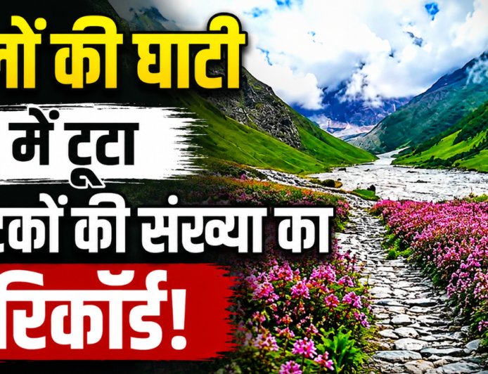 उत्तराखंड की फूलों की घाटी में पर्यटकों की संख्या ने तोड़ा रिकॉर्ड, 22,745 सैलानी पहुंचे