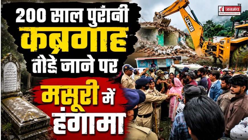 मसूरी में कब्रगाह को ध्वस्त करने पर मुस्लिम समुदाय का विरोध, NH पर जाम