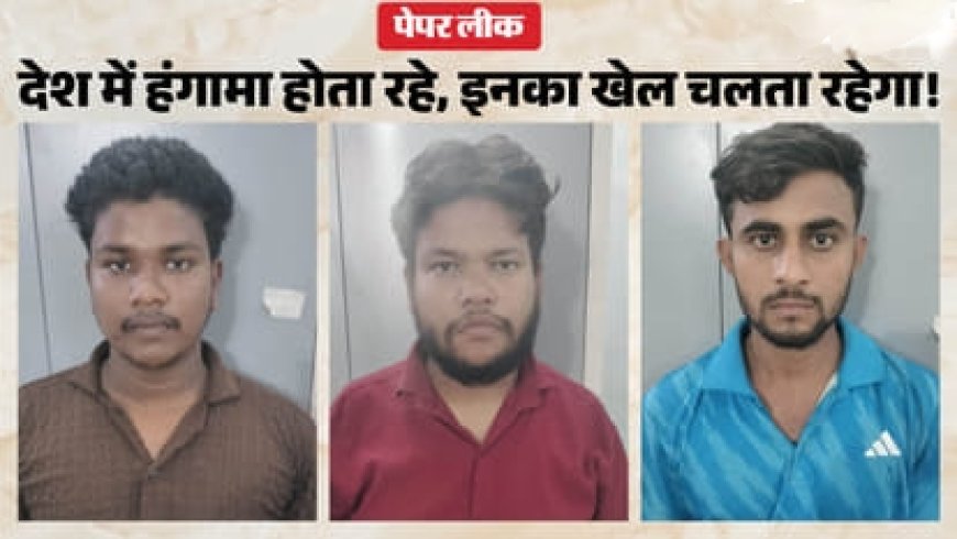 बिहार: AEDO परीक्षा पेपर लीक में बड़ी कार्रवाई, सॉल्वर गैंग से तीन लोगों की गिरफ्तारी