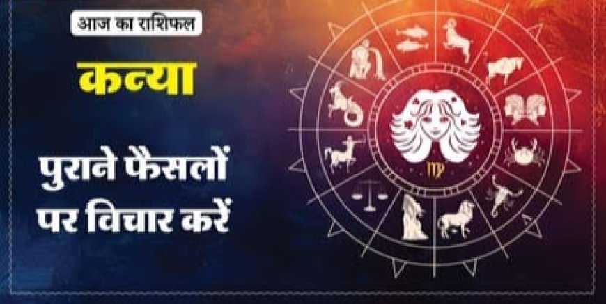 कन्या राशिफल (2 अगस्त 2026): जिम्मेदारियों पर ध्यान दें, सोच-समझकर निर्णय लें