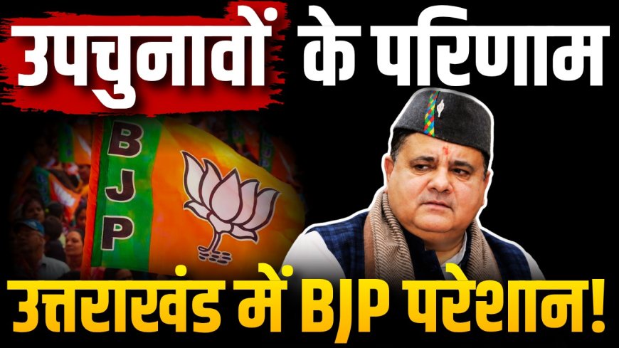 उपचुनाव नतीजों ने बढ़ाई उत्तराखंड BJP की चिंता, चुनावी माहौल पर गहरा प्रभाव