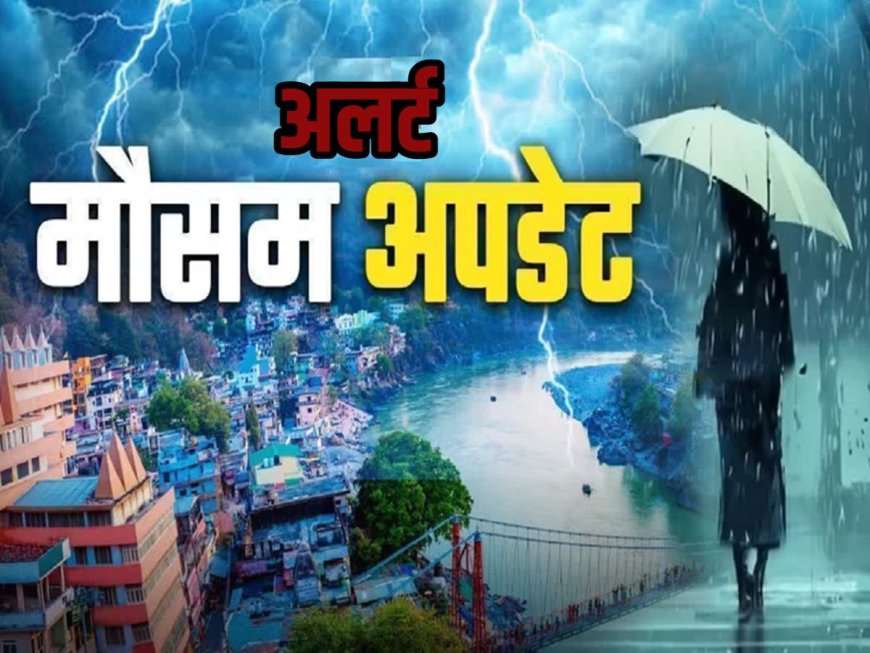 उत्तराखंड में मौसम ने फिर दिखाया कहर, भारी बारिश व सावधानियों का अलर्ट