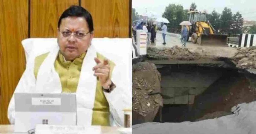 उत्तराखंड समाचार: नंदा चौकी पुल के एप्रोच रोड धंसने पर धामी सरकार की सख्त कार्रवाई, तीन इंजीनियर सस्पेंड