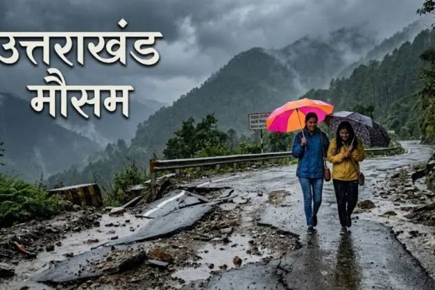 उत्तराखंड मौसम: आज भी कहर बरपाएगा मौसम!, इन जिलों में बारिश-आंधी का अलर्ट