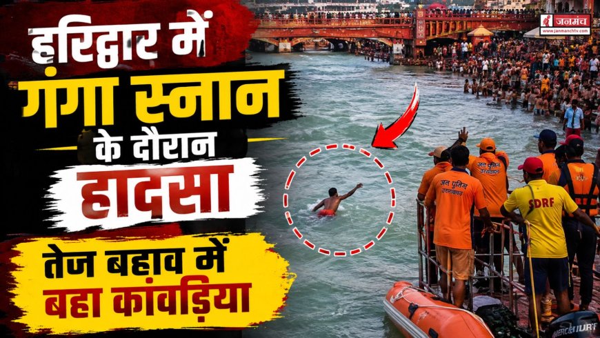हरिद्वार में गंगा स्नान के दौरान कांवड़िया का बहना, सुरक्षा पर फिर उठे सवाल