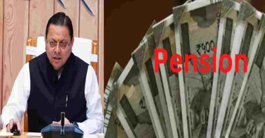 उत्तराखंड समाचार: धामी सरकार ने पेंशनरों को दिया बड़ा तोहफा, एक साथ पहुंचे 146 करोड़